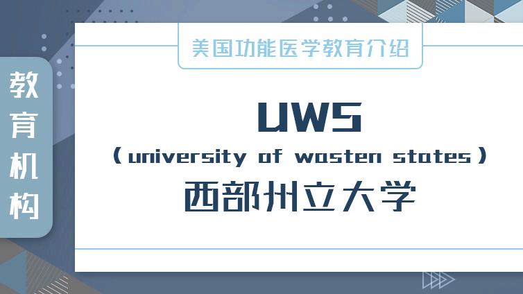 美国功能医学教育介绍 | UWS（university of wasten states）西部州立大学