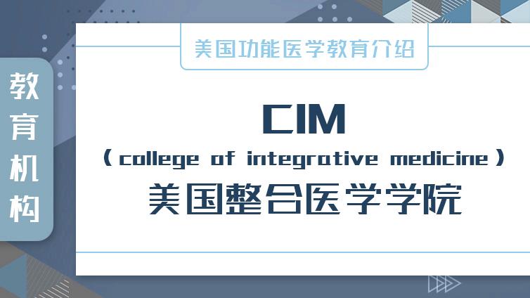 美国功能医学教育介绍 | CIM （college of integrative medicine）美国整合医学学院