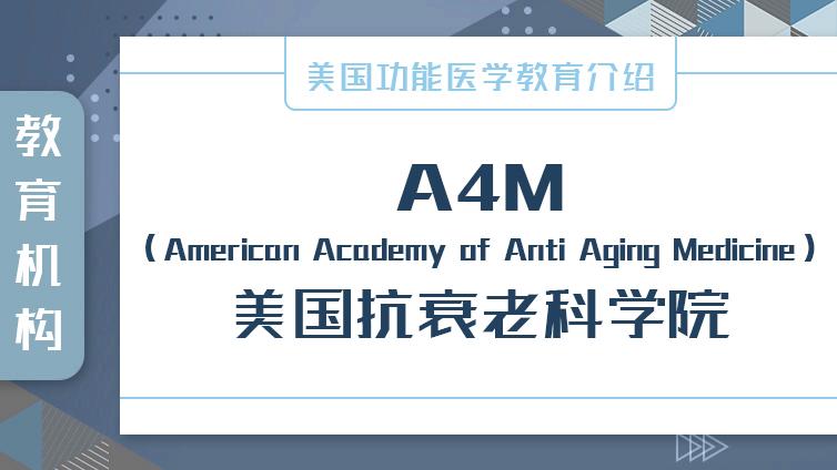 美国功能医学教育介绍 | A4M（American Academy of Anti Aging Medicine）美国抗衰老科学院