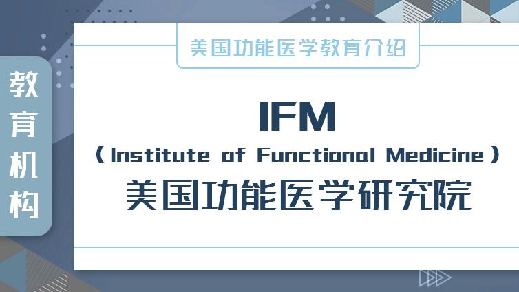 美国功能医学教育介绍 | IFM（Institute of Functional Medicine）美国功能医学研究院