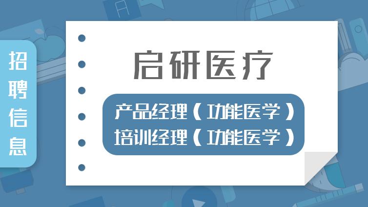 招聘 | 启妍启研医疗（上海）：产品经理（功能医学）/培训经理（功能医学）
