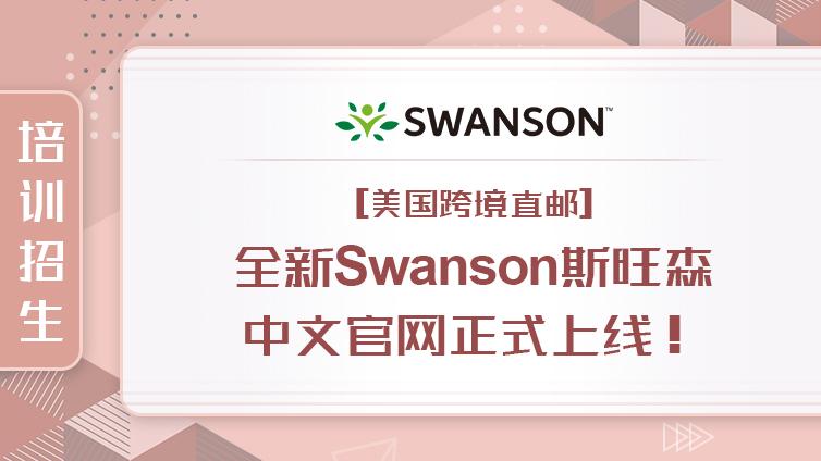 Swanson | 美国跨境直邮 | 全新Swanson斯旺森中文官网正式上线！