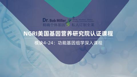 NGRI功能基因组学认证课程丨模块4-24