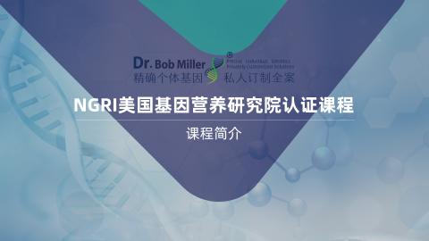 NGRI功能基因组学认证课程丨课程简介