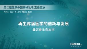 再生疼痛医学的创新与发展 曲文春主任主讲 第二届健康中国高峰论坛直播回放