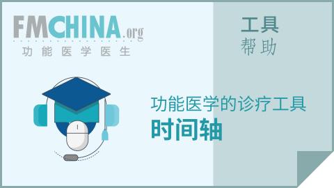 功能医学的诊疗工具——时间轴 - 功能医学医生培训认证平台-FMCHINA功能医学 - 造物游传国际医学研究有限公司 - Powered By ...