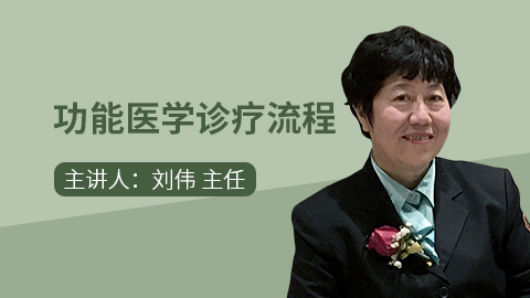 刘伟 | 功能医学诊疗流程 - FMCHINA功能医学医生 - 造物游传国际医学研究有限公司 - Powered By EduSoho