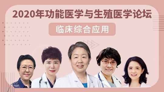 临床综合运用 - FMCHINA功能医学医生 - 功能医学医生 - Powered By EduSoho
